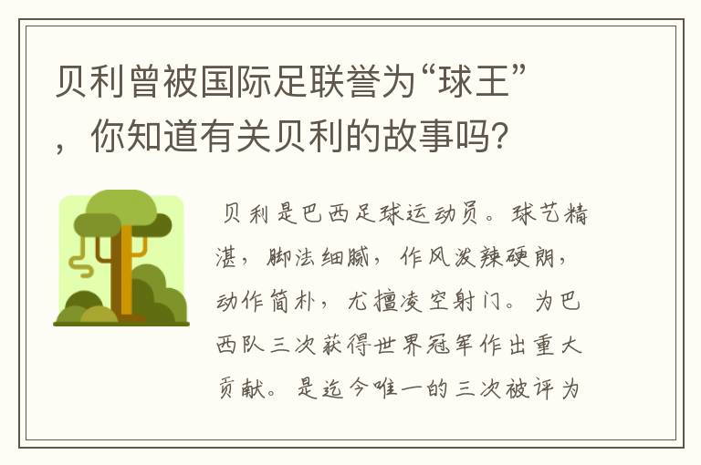 贝利曾被国际足联誉为“球王”，你知道有关贝利的故事吗？