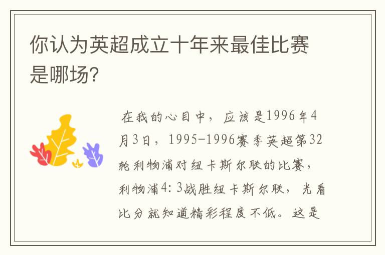 你认为英超成立十年来最佳比赛是哪场？