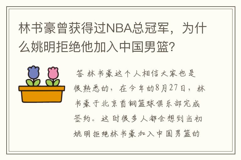 林书豪曾获得过NBA总冠军，为什么姚明拒绝他加入中国男篮？