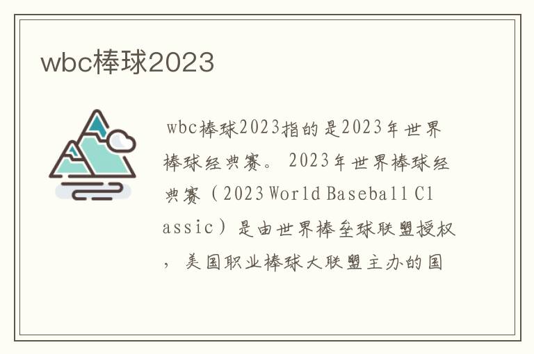 wbc棒球2023