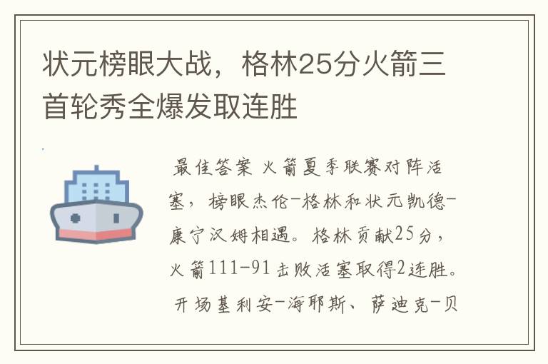 状元榜眼大战，格林25分火箭三首轮秀全爆发取连胜