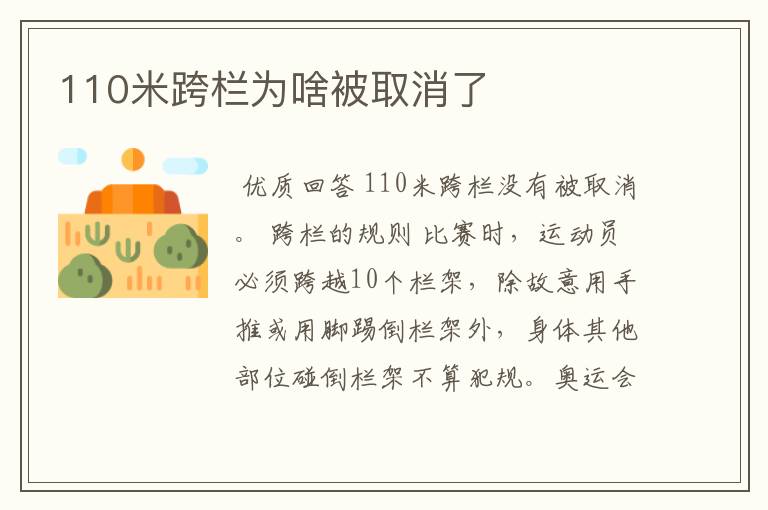 110米跨栏为啥被取消了