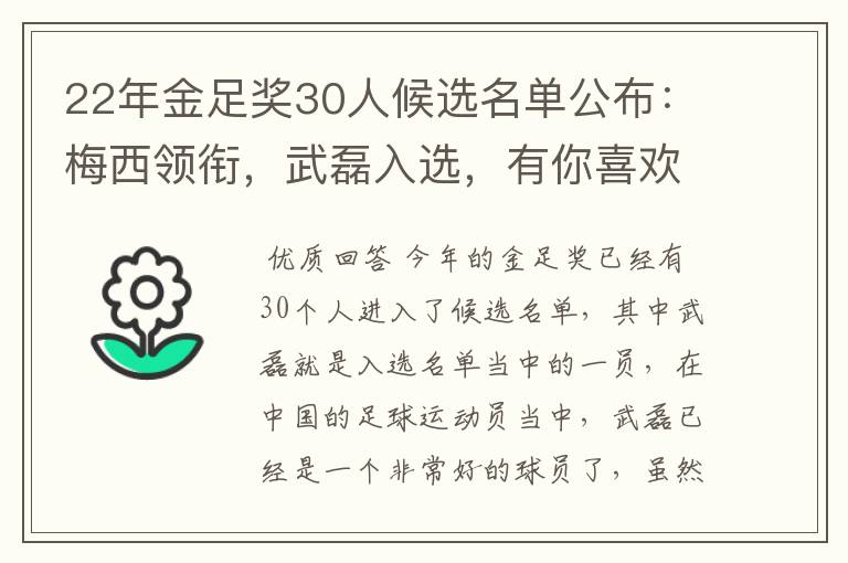 22年金足奖30人候选名单公布：梅西领衔，武磊入选，有你喜欢的球员吗？