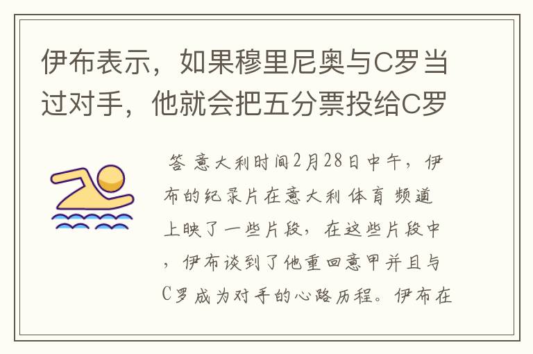 伊布表示，如果穆里尼奥与C罗当过对手，他就会把五分票投给C罗