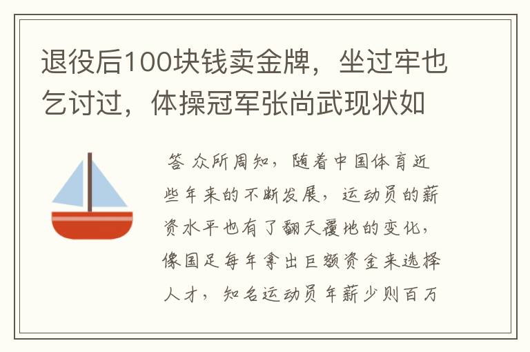 退役后100块钱卖金牌，坐过牢也乞讨过，体操冠军张尚武现状如何？