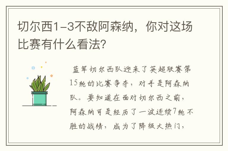 切尔西1-3不敌阿森纳，你对这场比赛有什么看法？