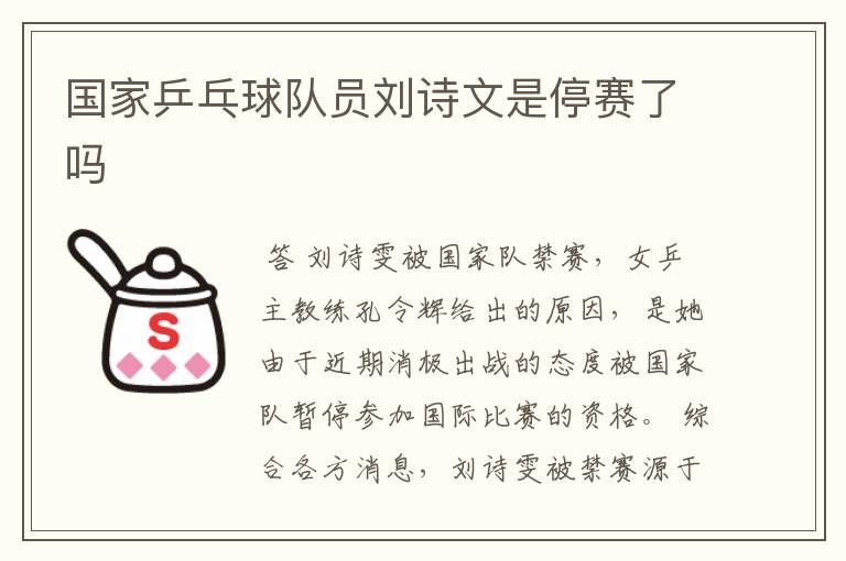 国家乒乓球队员刘诗文是停赛了吗