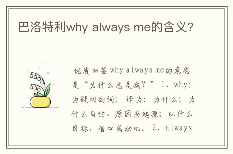 巴洛特利why always me的含义?