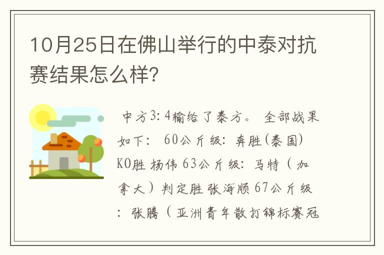 10月25日在佛山举行的中泰对抗赛结果怎么样？