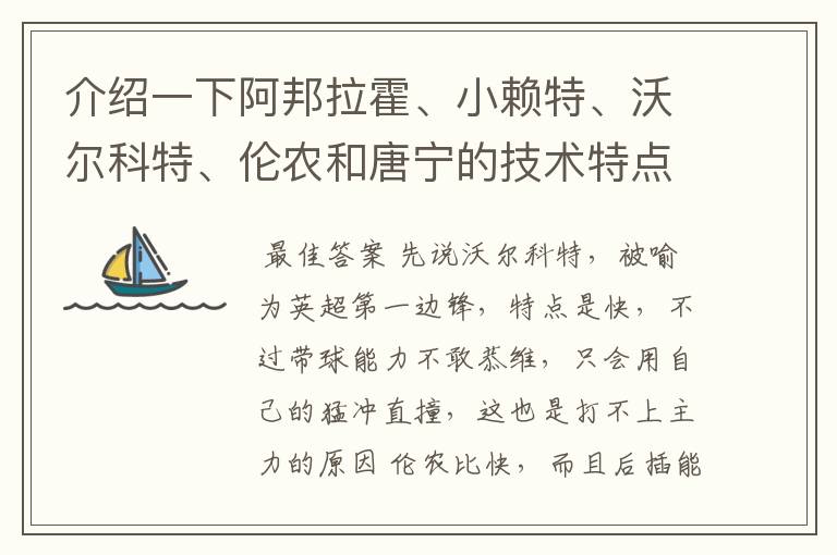 介绍一下阿邦拉霍、小赖特、沃尔科特、伦农和唐宁的技术特点