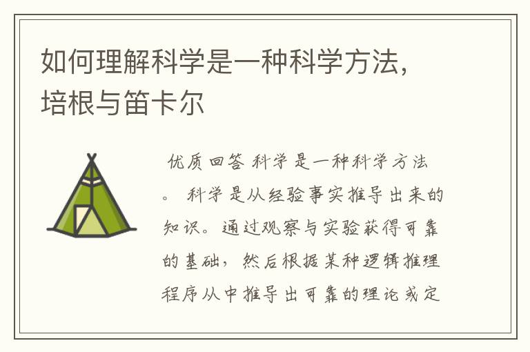 如何理解科学是一种科学方法，培根与笛卡尔