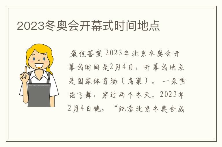 2023冬奥会开幕式时间地点