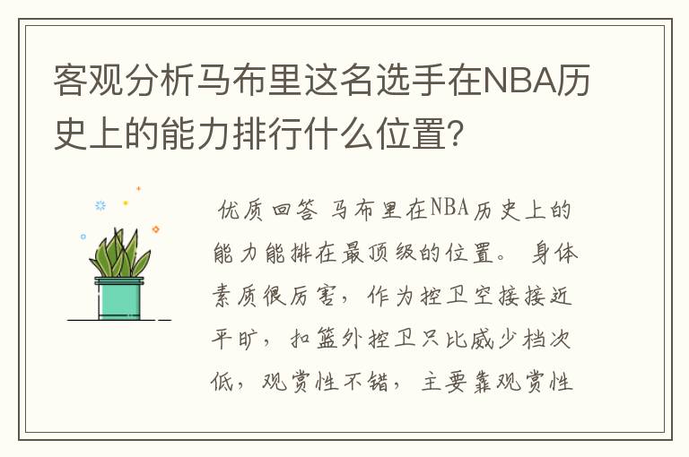 客观分析马布里这名选手在NBA历史上的能力排行什么位置？