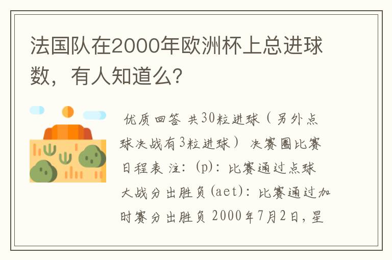 法国队在2000年欧洲杯上总进球数，有人知道么？