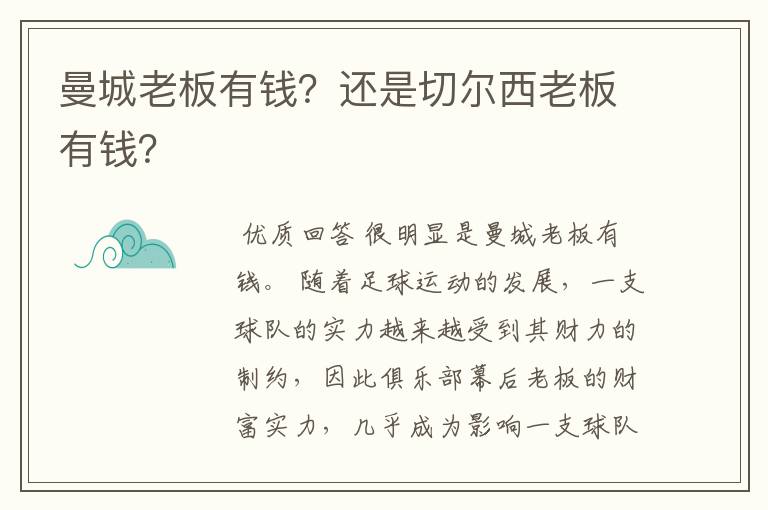 曼城老板有钱？还是切尔西老板有钱？