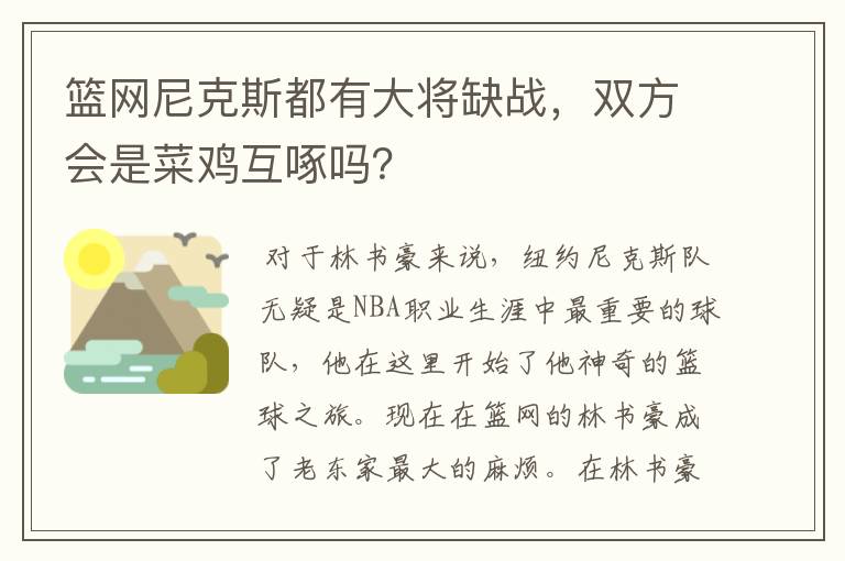 篮网尼克斯都有大将缺战，双方会是菜鸡互啄吗？