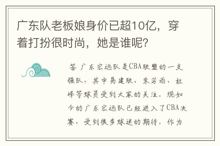 广东队老板娘身价已超10亿，穿着打扮很时尚，她是谁呢？