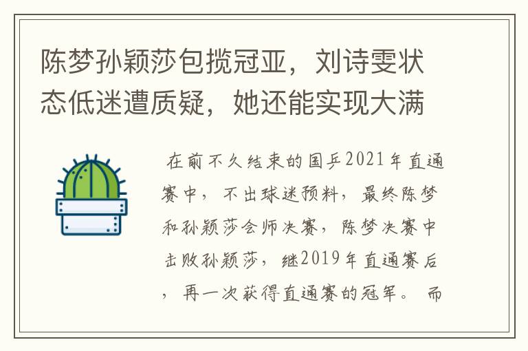 陈梦孙颖莎包揽冠亚，刘诗雯状态低迷遭质疑，她还能实现大满贯吗