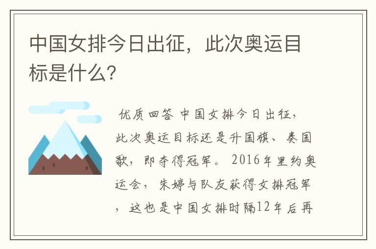 中国女排今日出征，此次奥运目标是什么？