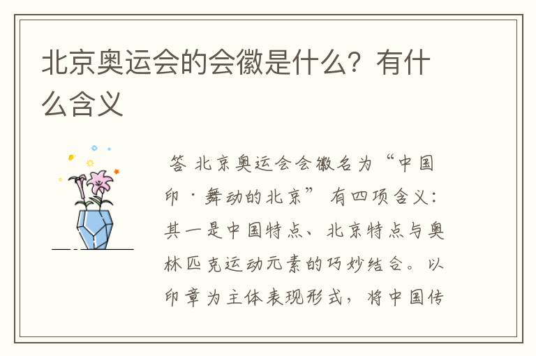 北京奥运会的会徽是什么？有什么含义