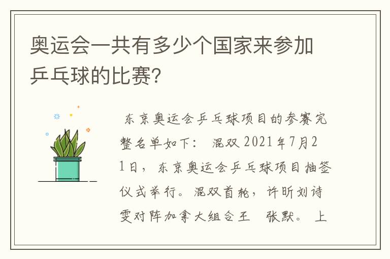 奥运会一共有多少个国家来参加乒乓球的比赛？