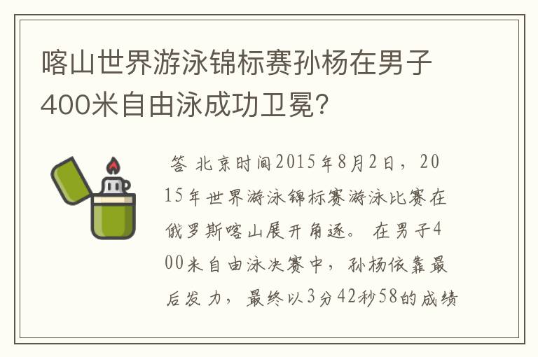 喀山世界游泳锦标赛孙杨在男子400米自由泳成功卫冕？