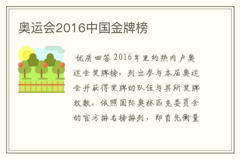 奥运会2016中国金牌榜