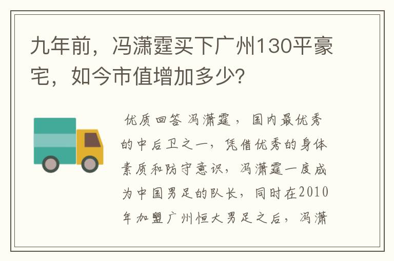 九年前，冯潇霆买下广州130平豪宅，如今市值增加多少？