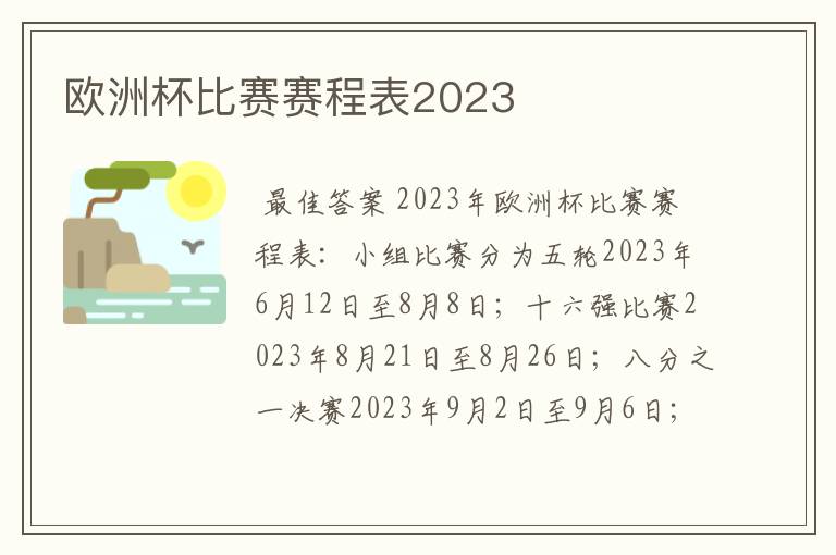 欧洲杯比赛赛程表2023