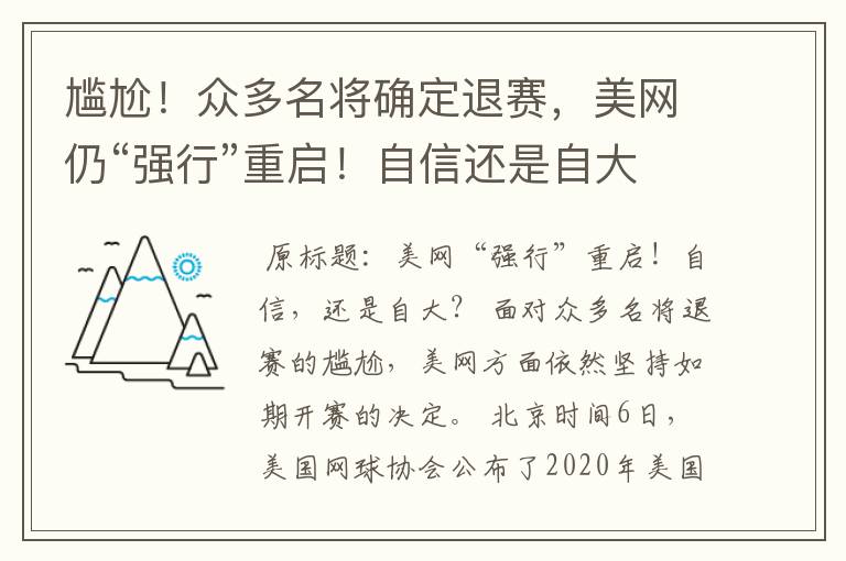 尴尬！众多名将确定退赛，美网仍“强行”重启！自信还是自大？