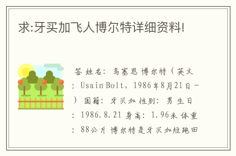 求:牙买加飞人博尔特详细资料!