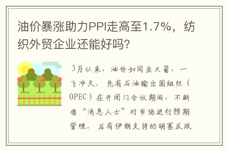 油价暴涨助力PPI走高至1.7%，纺织外贸企业还能好吗？