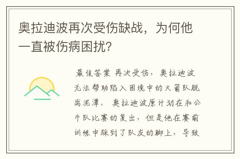 奥拉迪波再次受伤缺战，为何他一直被伤病困扰？