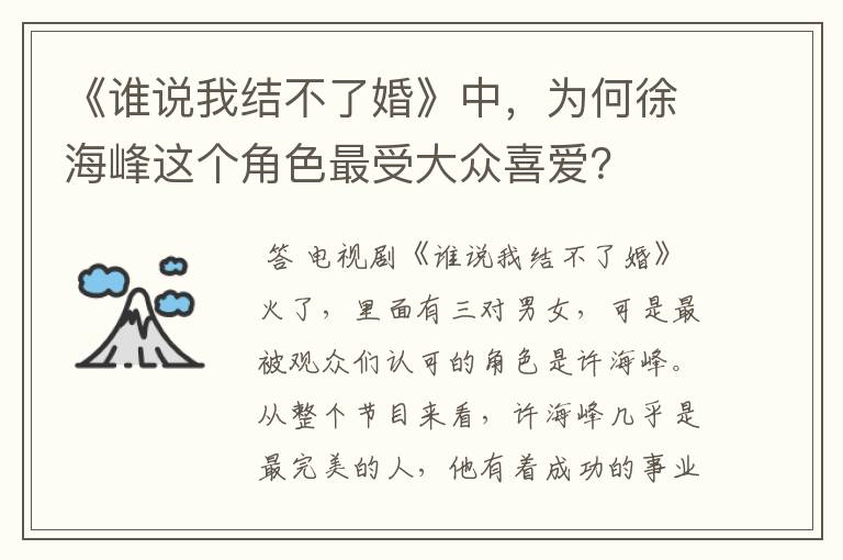 《谁说我结不了婚》中，为何徐海峰这个角色最受大众喜爱？