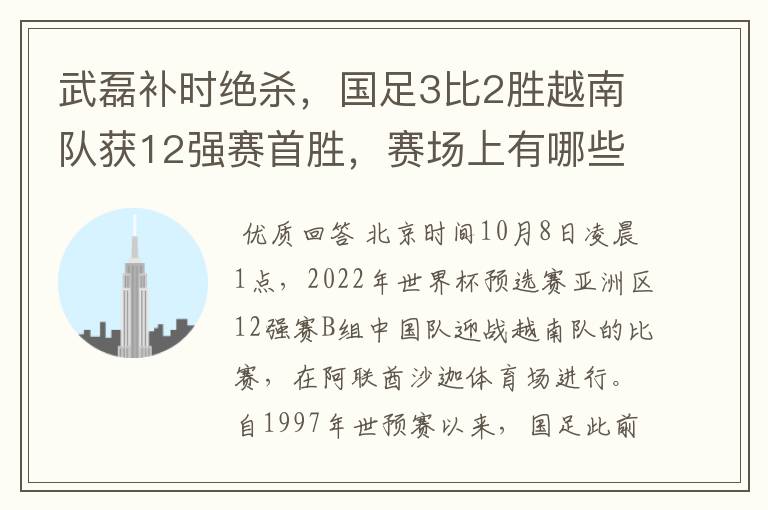 武磊补时绝杀，国足3比2胜越南队获12强赛首胜，赛场上有哪些精彩瞬间？