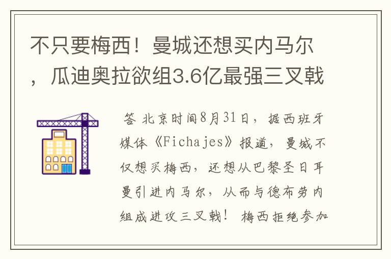 不只要梅西！曼城还想买内马尔，瓜迪奥拉欲组3.6亿最强三叉戟