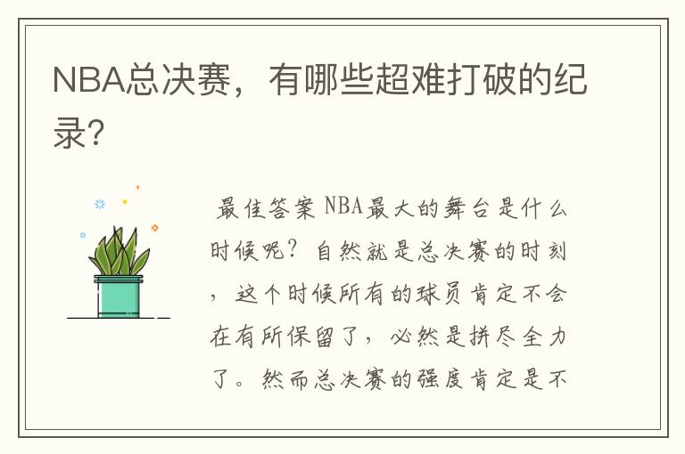 NBA总决赛，有哪些超难打破的纪录？