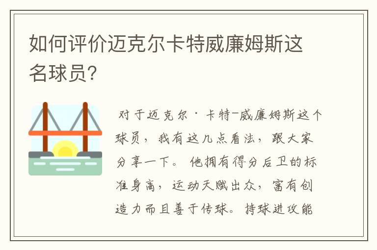 如何评价迈克尔卡特威廉姆斯这名球员？