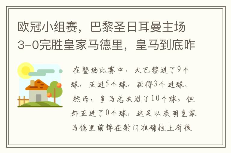 欧冠小组赛，巴黎圣日耳曼主场3-0完胜皇家马德里，皇马到底咋回事？