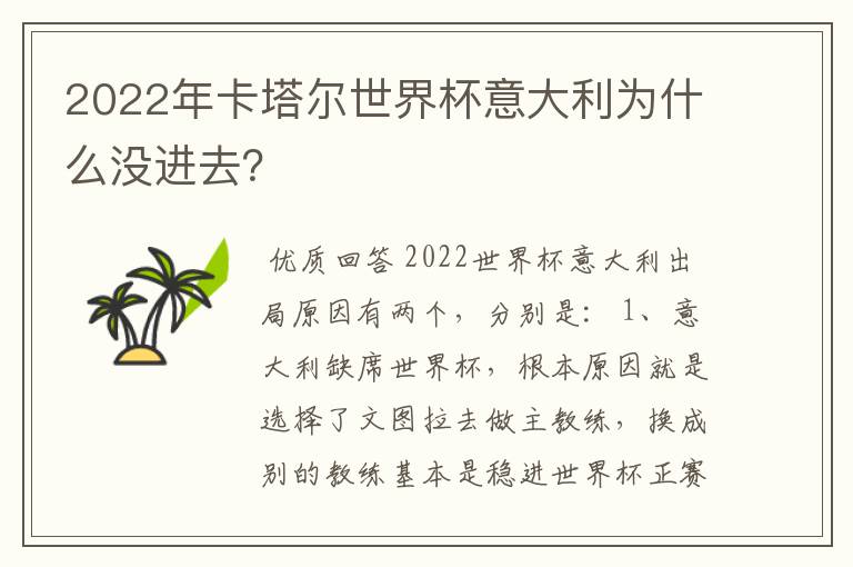 2022年卡塔尔世界杯意大利为什么没进去？