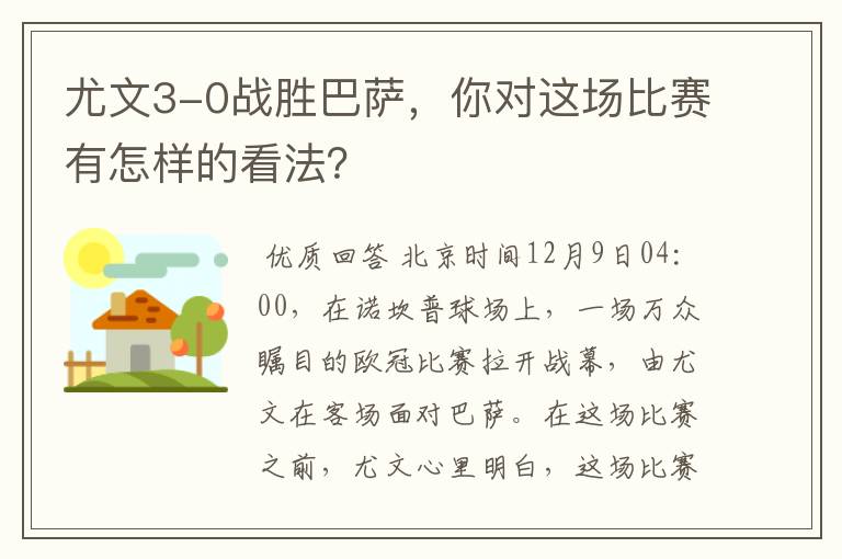 尤文3-0战胜巴萨，你对这场比赛有怎样的看法？