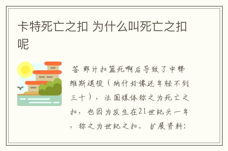 卡特死亡之扣 为什么叫死亡之扣呢