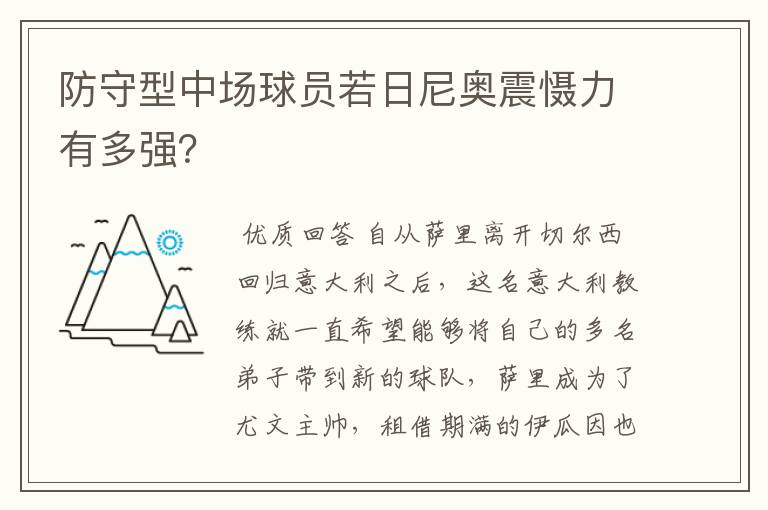 防守型中场球员若日尼奥震慑力有多强？