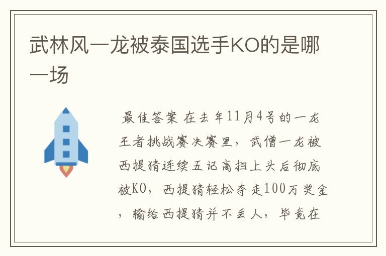 武林风一龙被泰国选手KO的是哪一场