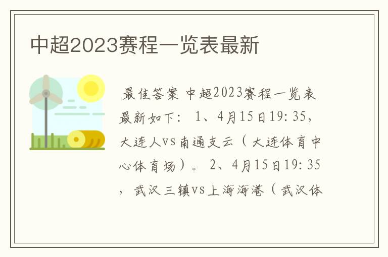 中超2023赛程一览表最新