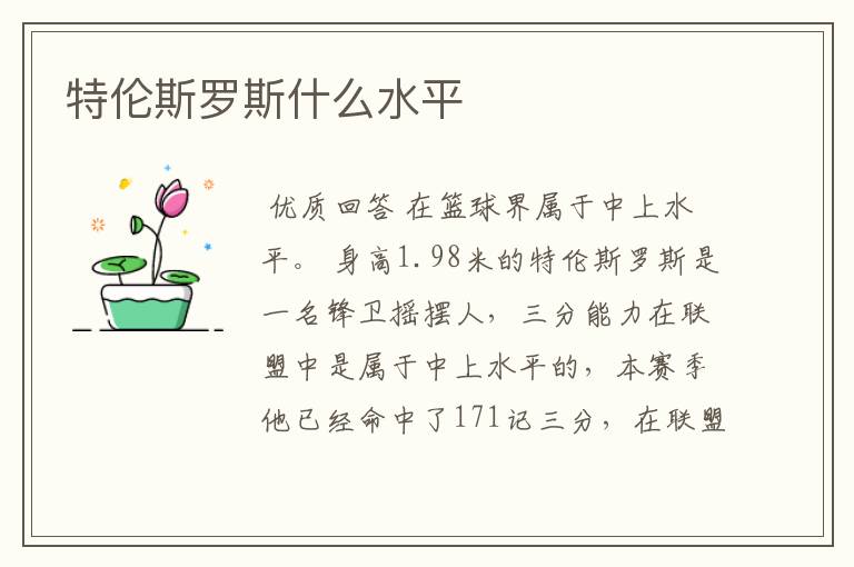 特伦斯罗斯什么水平