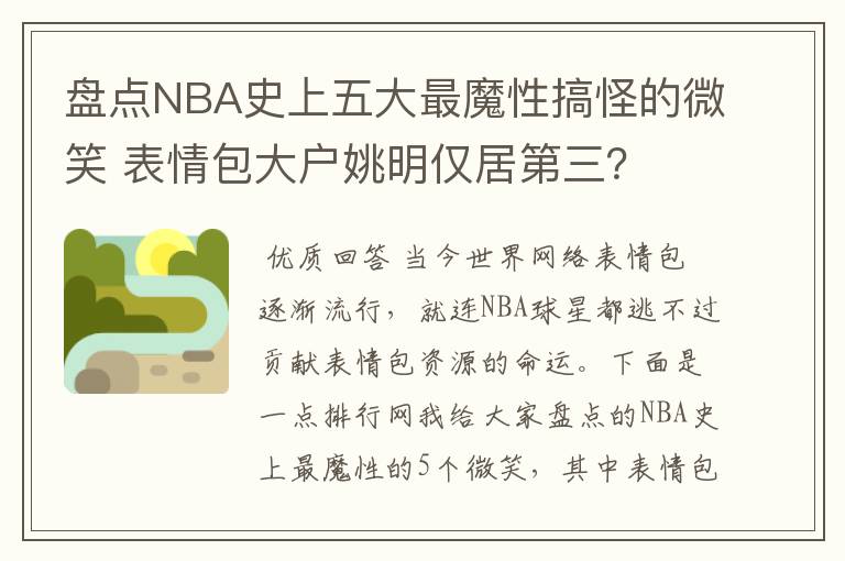 盘点NBA史上五大最魔性搞怪的微笑 表情包大户姚明仅居第三？