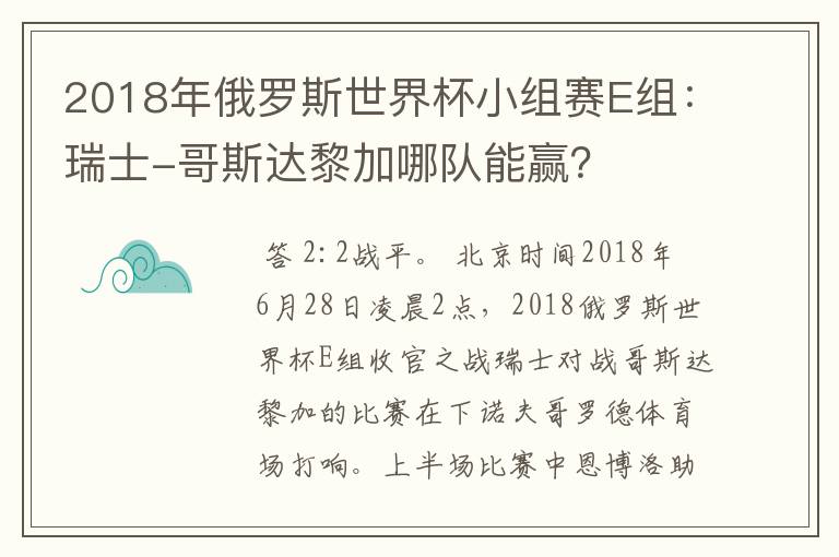 2018年俄罗斯世界杯小组赛E组：瑞士-哥斯达黎加哪队能赢？