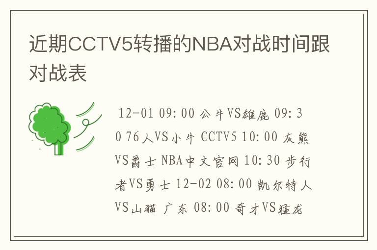 近期CCTV5转播的NBA对战时间跟对战表