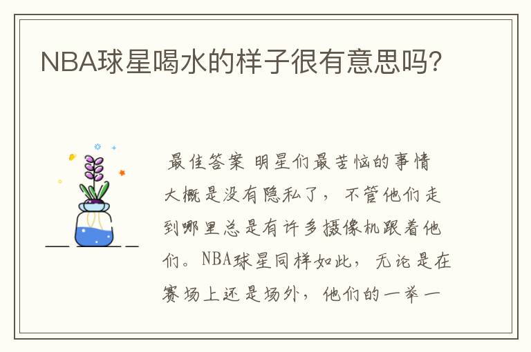 NBA球星喝水的样子很有意思吗？